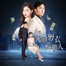 先敬罗衣再敬人（破天富贵）（家财万贯）海报