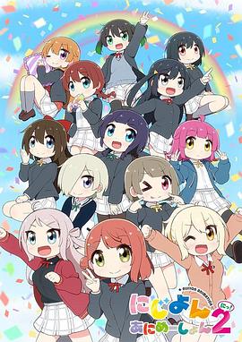 LoveLive！虹咲学园学园偶像同好会四格漫第二季海报